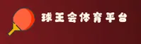 球王会体育(QWH)官方网站 - 官方正版下载