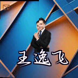 王逸飞